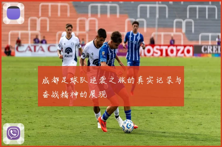 成都足球队逆袭之旅的真实记录与奋战精神的展现